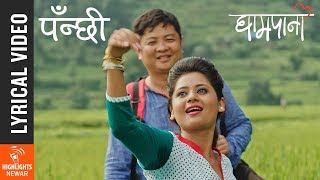 Panchhi  New Nepali Movie GHAMPANI Lyrical Song 2017 Ft Dayahang Rai Keki Adhikari [upl. by Leakim725]