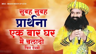 सुबह सुबह ये प्रार्थना एक बार घर मे चलादो फिर देखो  MSG Songs 2023  New Ram rahim Geet gurudev [upl. by Lurette]