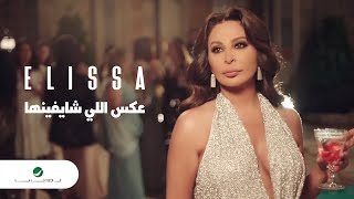 Elissa  Aaks Elli Shayfenha  Official Music Video  إليسا  عكس إللي شايفينها [upl. by Alrahs236]