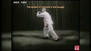 Rare Niu Chunming Yang Style Tai Chi Yang Chengpu Tai Chi Ten Essentials难得一见的牛春明杨式太极拳，杨澄浦太极十要 [upl. by Augusta]