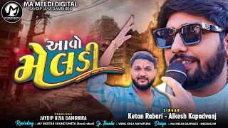 Ketan Rabari  Alkesh Kapadvanj  આવો મેલડી  New Song  mameldidigital [upl. by Navak]