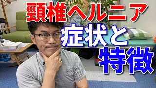 頸椎ヘルニアの症状と特徴【あなたの状態を徹底解説します。】代々木上原整体 [upl. by Mireielle]