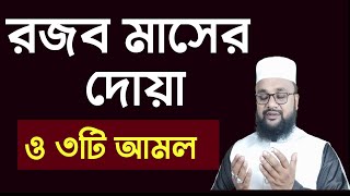 রজব মাসের দোয়া ও তিনটি আমল নবী সাল্লাল্লাহু আলাইহি ওয়াসাল্লাম সর্বদা করতেন। Rajab maSer Dua 3 amol [upl. by Ybocaj]