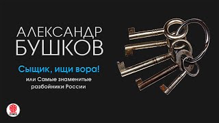 АКУНИНЧХАРТИШВИЛИ «ТРЕЗОРИУМ Часть 1» Аудиокнига Читает Александр Клюквин [upl. by Yhpos]