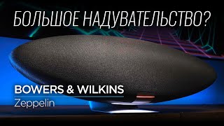 Беспроводной музыкальный центр XXI века Bowers amp Wilkins Zeppelin [upl. by Kraus]