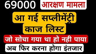 69000 shikshak bharti latest news । सप्लीमेंट्री काज लिस्ट अपडेट । 69000 शिक्षक भर्ती । 69000 [upl. by Carlye295]