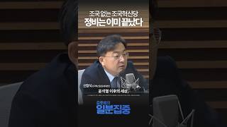 1분집중 조국 없는 조국혁신당 예상했다quot당 단단하게 굴러갈 것quot [upl. by Kruse]