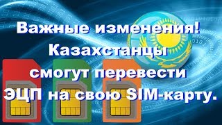 Новости граждане Казахстана смогут перевести ЭЦП на свою SIMкарту уже к концу года [upl. by Malkah289]