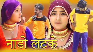 new song Mewati नाडो लटके  afsana Vishal mewati satpal padhani Chanchal mewati new songs 2021 [upl. by Donnell]