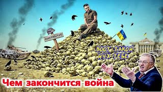 Жириновский о том чем закончится война на Украине [upl. by Walsh78]