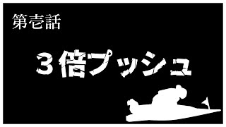 【大村SGオーシャンカップ】SG最終日イン逃げ縛りの３倍プッシュで勝負したら【第壱話】 [upl. by Adnor453]