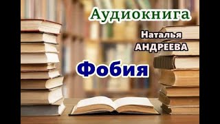 Аудиокнига Фобия Детектив [upl. by Ahsiena]