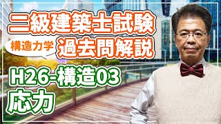 【二級建築士試験 過去問解説】平成26年度 構造03 応力【構造力学】 [upl. by Illac]