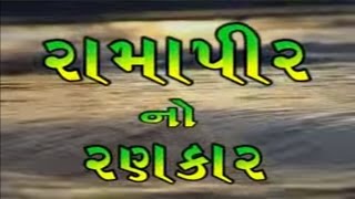 Ramapir No Rankar Part 1  Gujarati Movie  Gagan Jethva amp Rekha Rathod  Ramdevpir Full Movie [upl. by Razaile]