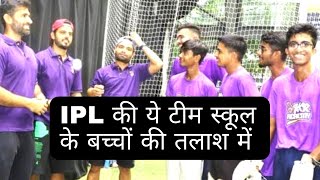 IPL ki yey team school cricketers ki talash mey ipl ipl2024 [upl. by Tseng]