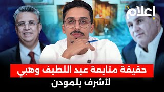 حقيقة متابعة وهبي لأشرف بلمودن، السبب الحقيقي لنشر لائحة البرلمانيين الغائبين، كواليس قانون المالية [upl. by Icken]