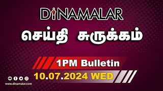 செய்தி சுருக்கம்  01 PM  10072024  Short News Round Up  Dinamalar [upl. by Abagael]