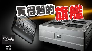 【CC中文字幕】 買得起的旗艦 SoulNote A3core [upl. by Philcox]