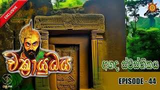 රාවණ යුගයේ අගද ස්වස්තිකය  CHAKRAYUDHAYA 44 [upl. by Eniamaj141]