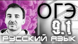 СОЧИНЕНИЕ 91  РУССКИЙ ЯЗЫК ОГЭ 2021 [upl. by Rise]