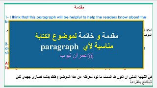 مقدمة و خاتمة تنفع لاي موضوع كتابة paragraph عمرانتيوبط3ظ [upl. by Eenattirb]