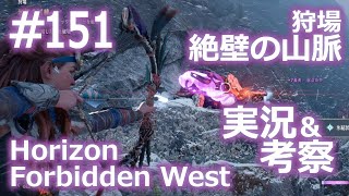 【Horizon Forbidden West】151 狩場：絶壁の山脈【考察＆初見プレイ】 [upl. by Heida]