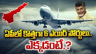 Greenfield Airports ఏపీలో కొత్తగా 6 ఎయిర్ పోర్టులు  Six New Airports in Andhra Pradesh  Sumantv [upl. by Patten]