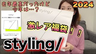 【styling福袋】幻の福袋買えたよ！去年からスタートしたこのブランドの福袋、最高だから見てほしい。ウサギオンライン激戦のヤツ【福袋2024】 [upl. by Marguerita]