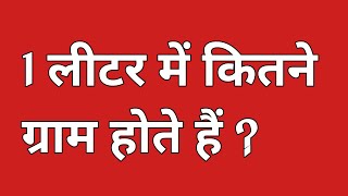 1 लीटर में कितने ग्राम होते हैं 1 litre mein kitne gram hote hain  1 litre kitne gram ka hota hai [upl. by Pry]