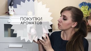 Парфюмерные покупкиTom Ford Agent Provacator и др [upl. by Eelime]