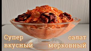 МОРКОВНЫЙ САЛАТ С ИЗЮМОМ И ГРЕЦКИМИ ОРЕХАМИ ОЧЕНЬ ВКУСНЫЙ ЗА  МИНУТ [upl. by Adnaloj687]