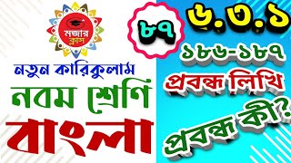 ৯ম শ্রেণিবাংলাপ্রবন্ধ কি  পৃষ্ঠা ১৮৬ ১৮৭।। class 9 Bangla Probondho ki P186187 [upl. by Eseilana]