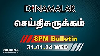 செய்தி சுருக்கம்  08 PM  31012024  Short News Round Up  Dinamalar [upl. by Stolzer]