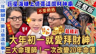 【新聞挖挖哇】大年初一愛財神！2024龍年求財一旺20年！三大命理師發功求神招財怎麼拜才對？簡少年公開巨星海賺上億靠這間神廟！20240208｜來賓：簡少年、廖美然、詹惟中、郭莉芳、蘇心甯LaLa [upl. by Akimehs]