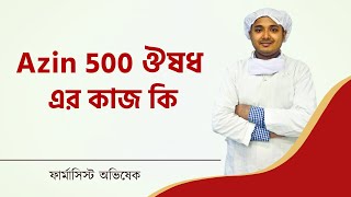 Azin 500 ঔষধ এর কাজ কি l Azithromycin Medicine Bangla l Zimax 500 Tablet l AZ 500 l Azyth 500 Tablet [upl. by Norud]