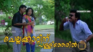 Chellakkattin pallitheril  Mimics paradeEvergreen Songs  Malayalam Film Songs  Central Talkies [upl. by Cleaves]