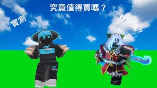 ￼使用evelynn￼（值唔值得買？）好唔好？￼roblox bedwars [upl. by Aissak]