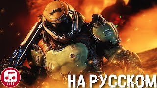 DOOM РЭП от JT Music Remastered На Русском  quotВ Клочья Рвиquot Переделанный Перевод [upl. by Benjamin280]