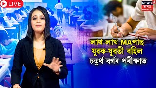 LIVE  ADRE Grade IV Exam  এইবাৰ ADR Examত লাখ লাখ MAপাছ যুৱকযুৱতী বহিল চতুৰ্থ বৰ্গৰ পৰীক্ষাত N18L [upl. by Wivinah]