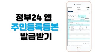 생활속 팁  스마트폰으로 주민등록등본 발급받는 방법 정부24민원앱 활용 [upl. by Zelazny]