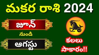 Makara rasi phalalu JulyAugust 2024Capricorn Monthly HoroscopeMakara rashi Phalithalu Today [upl. by Alphonsa20]