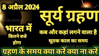 8 अप्रैल 2024 सूर्य ग्रहण  8 April Surya Grahan 2024 Date And Time In India  Solar Eclipse 2024 [upl. by Jehiah196]