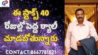 Guru Prasad AcademyGuru Prasad Academyఈ స్టాక్స్ 40 రోజుల్లో పెద్ద ర్యాలీచూడబోతున్నారు [upl. by Inglebert]