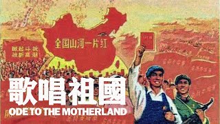 【標準版】歌唱祖國 Ode to the Motherland  愛國歌曲 [upl. by Tillio659]