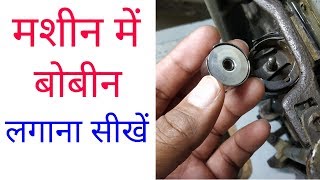 मशीन मे बोबीन कैसे लगायें  how to set bobbin in sewing machine  Bobin set [upl. by Nnylanna]