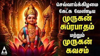 TUESDAY Murugan Suprabatham amp Murugan Kavasam  SPL MURUGAN TAMIL DEVOTIONAL SONGS [upl. by Serafine]