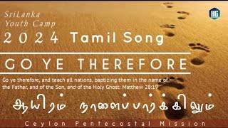 05 ஆயிரம் நாளைப்பார்க்கிலும்  SRILANKA YOUTH CAMP 2024  Tamil Song  quot𝐆𝐎 𝐘𝐄 𝐓𝐇𝐄𝐑𝐄𝐅𝐎𝐑𝐄quot [upl. by Artinak]