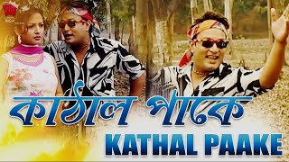 KATHAL PAAKE  HAMAR CHAMELI  BAGANIYA MUSIC VIDEO  ZUBEEN GARG  JATIN BORA [upl. by Thorr]