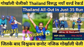 गोर्खाली चेलीने Thailand बिरुद्ध बनाए नयाँ वर्ल्ड रेकर्ड 😱 Thailand AllOut In Just 35 Run 😲 [upl. by Ecarg]