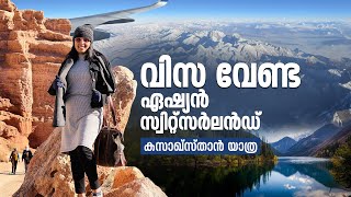 ഏഷ്യയിലെ സ്വിറ്റ്സർലൻഡ് മൂന്ന് മണിക്കൂർ അകലെ Kazakhstan Travel [upl. by Wiskind]